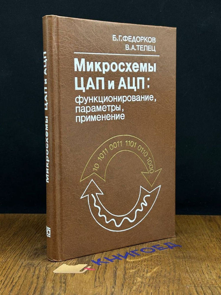 Микросхемы ЦАП и АЦП. Функционирование, параметры - купить с доставкой ...