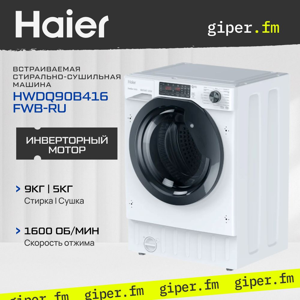 Встраиваемая стиральная машина Haier HWDQ90B416FWB-RU, белый - купить по  выгодной цене в интернет-магазине OZON (1398845905)