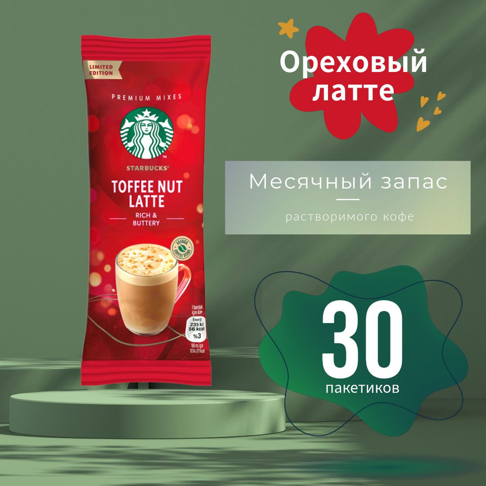 STARBUCKS Кофе растворимый в пакетиках TOFFE NUT LATTE 21,5 гр (30 пакетиков)  #1