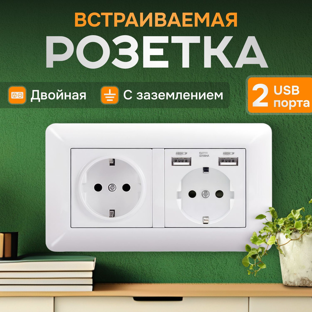 Встраиваемая розетка с двумя USB портами белая, двойная с заземлением, 1шт