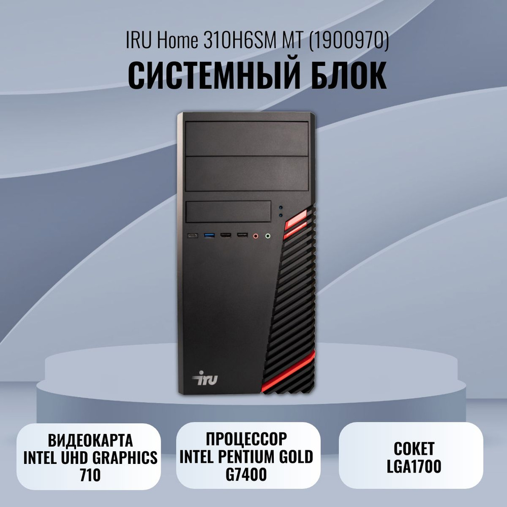 iRU Системный блок Home 310H6SM (Intel Pentium G7400, RAM 8 ГБ, SSD 256 ГБ, Intel UHD Graphics 710, DOS), #1