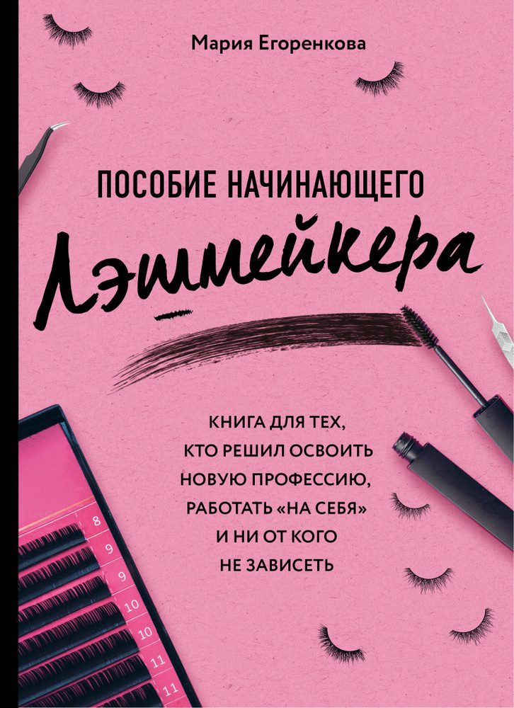 Пособие начинающего лэшмейкера. Книга для тех, кто решил освоить новую профессию, работать "на себя" #1