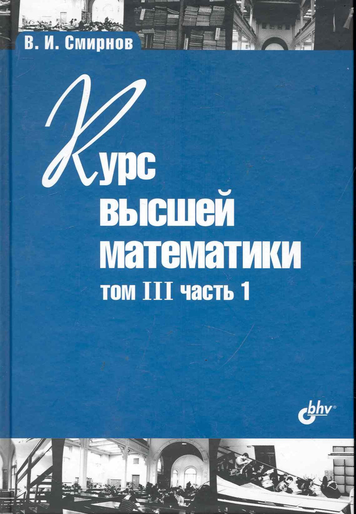 Курс высшей математики. Том III, часть 1 / 11-е изд. | Смирнов Владимир  #1