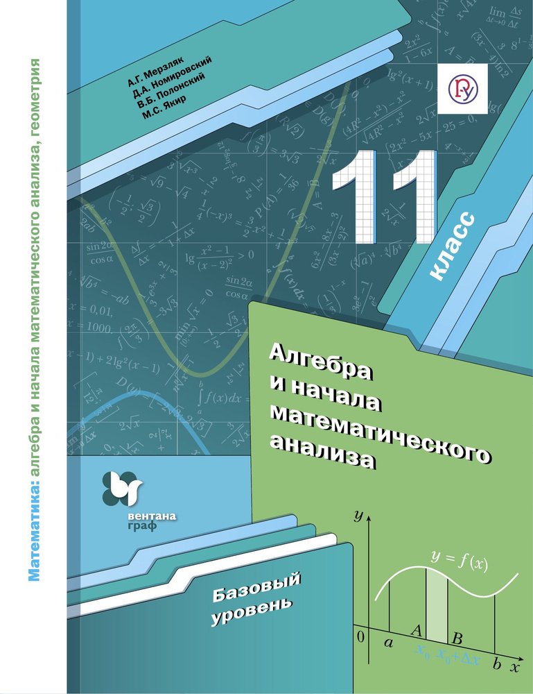 Математика: алгебра и начала математического анализа, геометрия ...