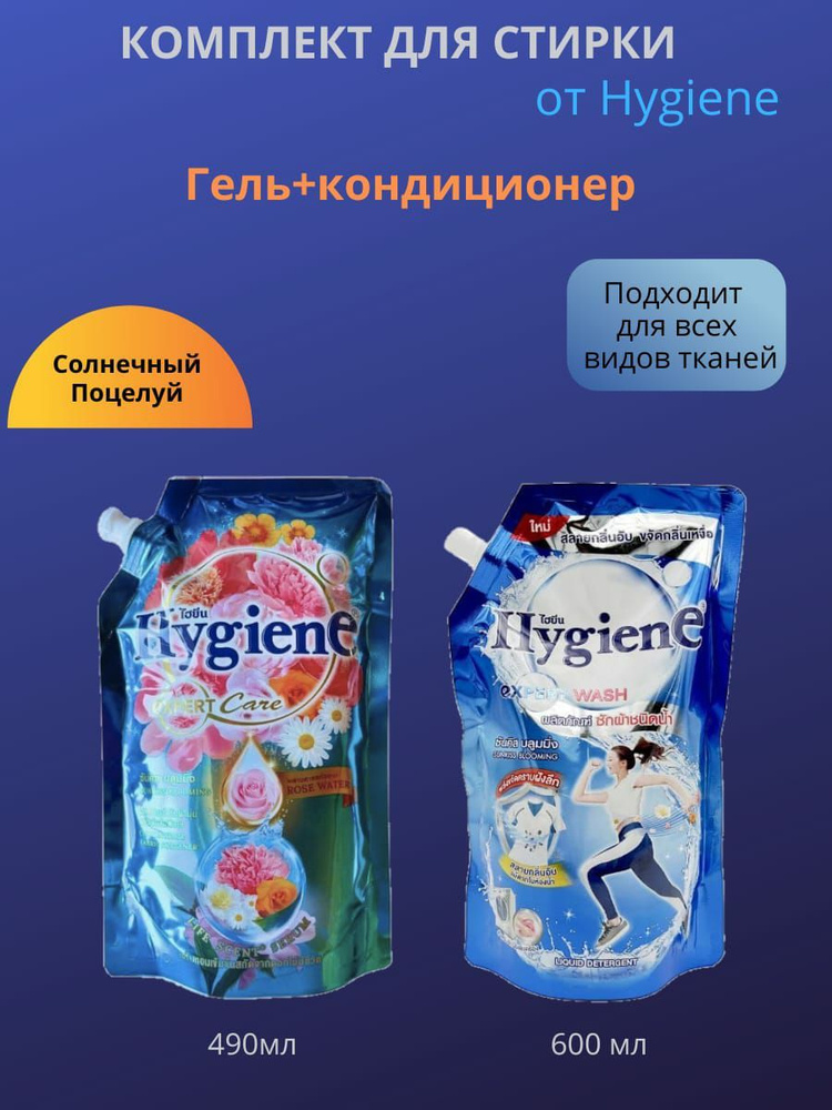 Комплект: Гель д/стирки Парфюмированный "Солнечный Поцелуй" HYGIENE, 600 мл + Кондиционер д/белья HYGIENE #1