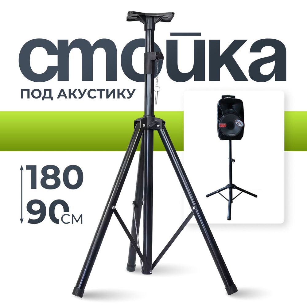 Стойка штатив для колонок, со съемной полкой / от 80 до 180 см - купить ...