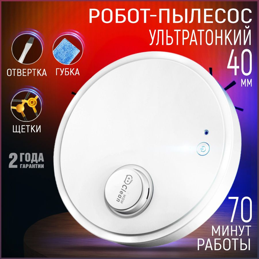 Робот-пылесос CleanWow dry_cleaner_OB12 - купить по выгодной цене в  интернет-магазине OZON (1293886723)