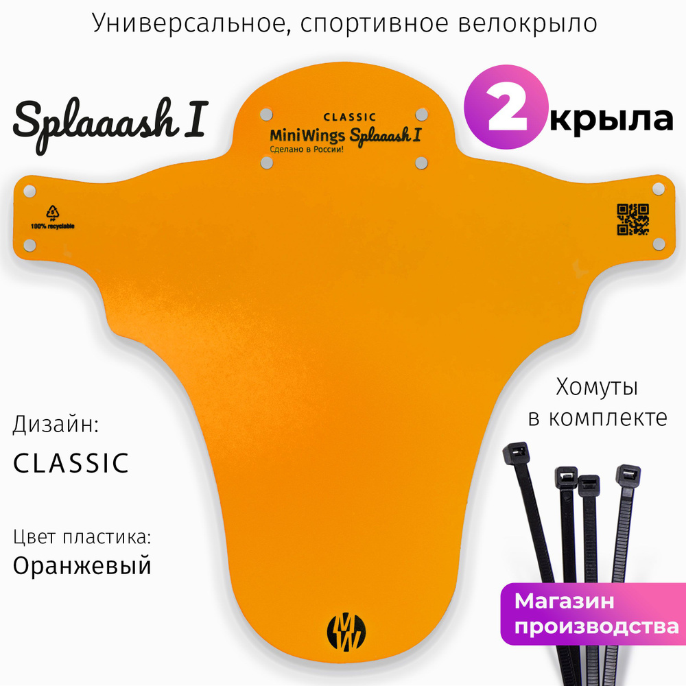 Комплект велосипедных крыльев Mini Wings Splaaash I Оранжевый, 2шт.  #1