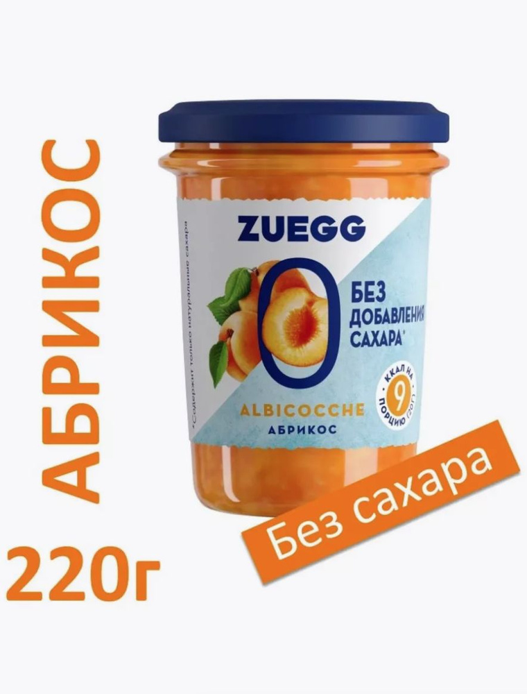 Конфитюр Зуегг Абрикос Без Сахара, 220 гр - купить с доставкой по ...