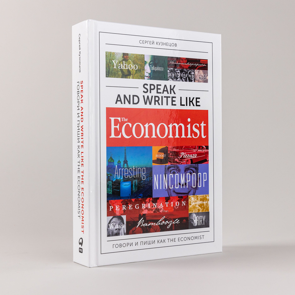 Speak and Write like the Economist / Говори и пиши как the Economist |  Кузнецов Сергей