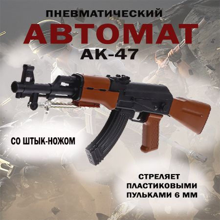 Автомат пневматический "АК-47", со штык-ножом. - купить с доставкой по ...