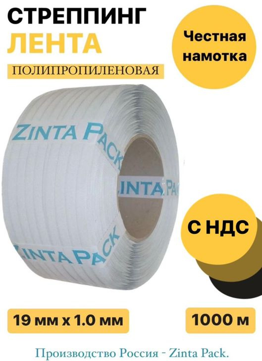 Стреппинг лента "ZintaPack" 19 х 1.0 мм х 1000 м, белая #1