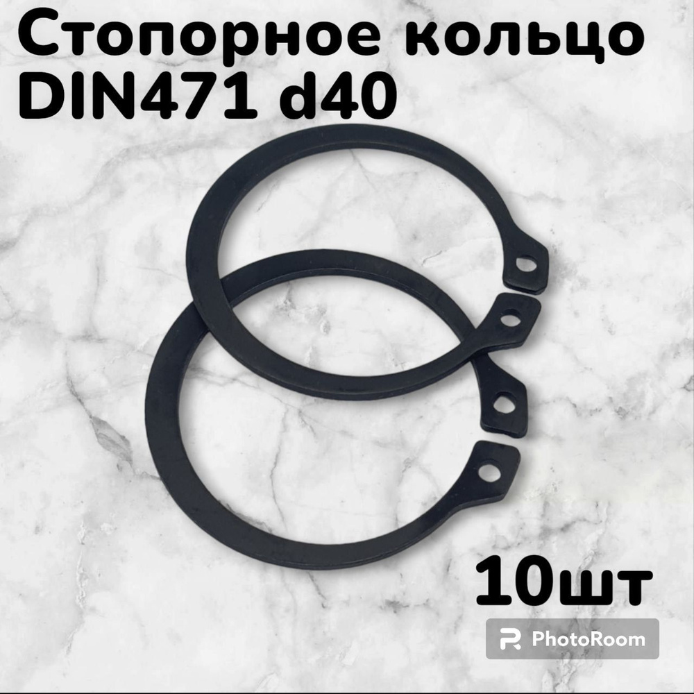 Кольцо стопорное DIN471 d40 наружное для вала пружинное упорное эксцентрическое(10шт)  #1