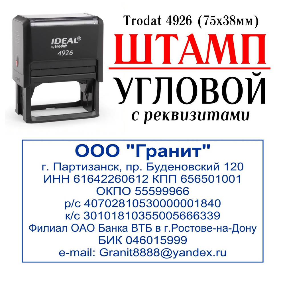 Штамп УГЛОВОЙ с реквизитами по вашим данным Trodat 4926, размер 75х38мм -  отиск синий - купить с доставкой по выгодным ценам в интернет-магазине OZON  (816990024)