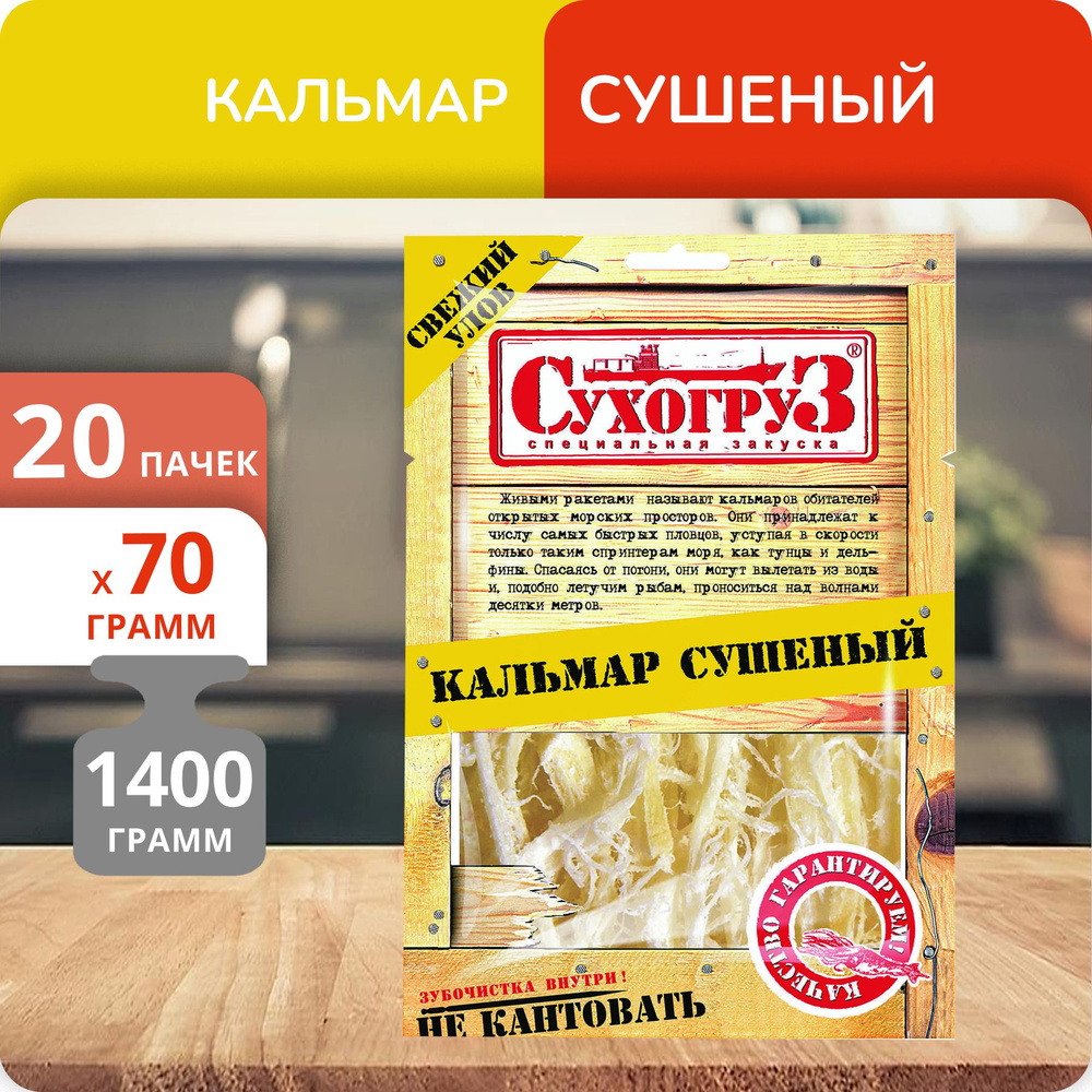 Упаковка 20 пачек Кальмар "Сухогруз" сушеный 70г #1
