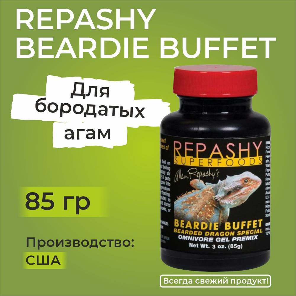 Repashy Beardie Buffet, 85 грамм, Репаши бородатый буфет, пищевая добавка и  витамины для всеядных рептилий,для агам, сцинков, тегу