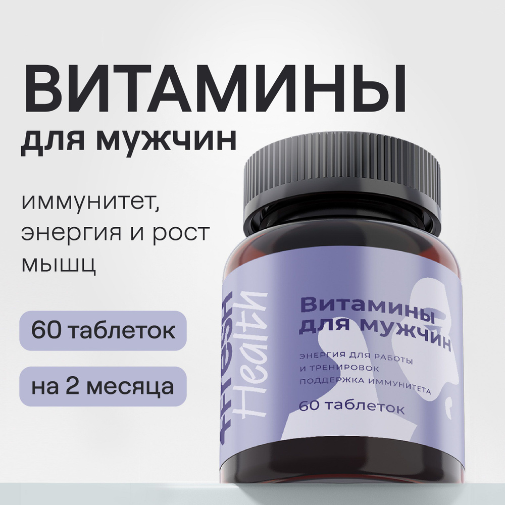 Витамины для мужчин 4fresh HEALTH, витаминный комплекс c L-карнитином и  таурином, 60 таблеток - купить с доставкой по выгодным ценам в  интернет-магазине OZON (848971557)