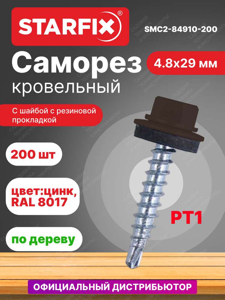 Саморез кровельный 4,8х29 мм цинк шайба с прокладкой PT1 RAL 8017 STARFIX 200 штук (SMC2-84910-200)  #1