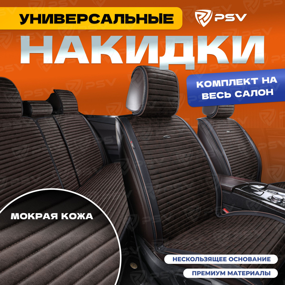 Накидки в машину чехлы универсальные PSV Bliss PRO Skin (Черно-Коричневый), комплект на весь салон, мокрая #1