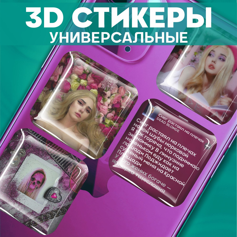 Наклейки на телефон 3д Стикеры Dead blonde - купить с доставкой по выгодным  ценам в интернет-магазине OZON (1467061577)