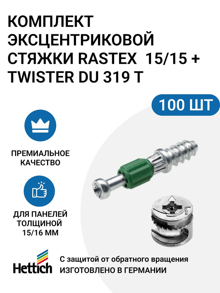 Эксцентриковая мебельная стяжка HETTICH Rastex 15 в комплекте c дюбелем Twister 319 T, пр-во Германия #1