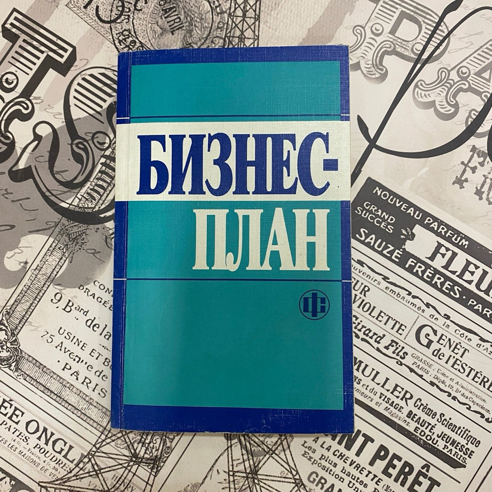 Бизнес-план: Методические материалы. 3-е изд. | Колесникова Н. А., Фалин С.  А. - купить с доставкой по выгодным ценам в интернет-магазине OZON  (447229028)