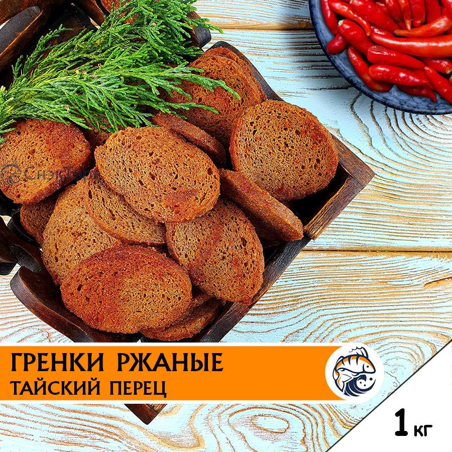 Гренки ржаные к пиву со вкусом ТАЙСКОГО ПЕРЦА 1 кг Снапсы / Вкусные сухарики  с тайский перец 1000 гр - купить с доставкой по выгодным ценам в  интернет-магазине OZON (966040832)