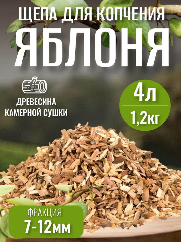 Щепа для копчения Яблоня - купить с доставкой по выгодным ценам в ...