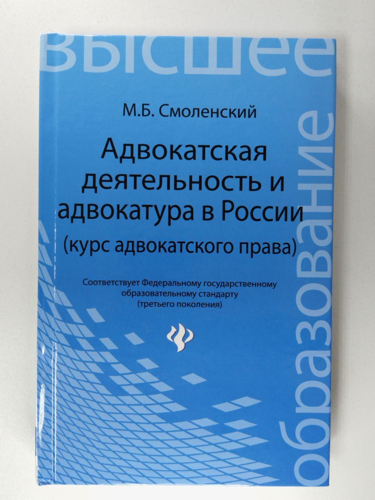 Адвокатская деятельность и адвокатура в России (курс адвокатского права ...