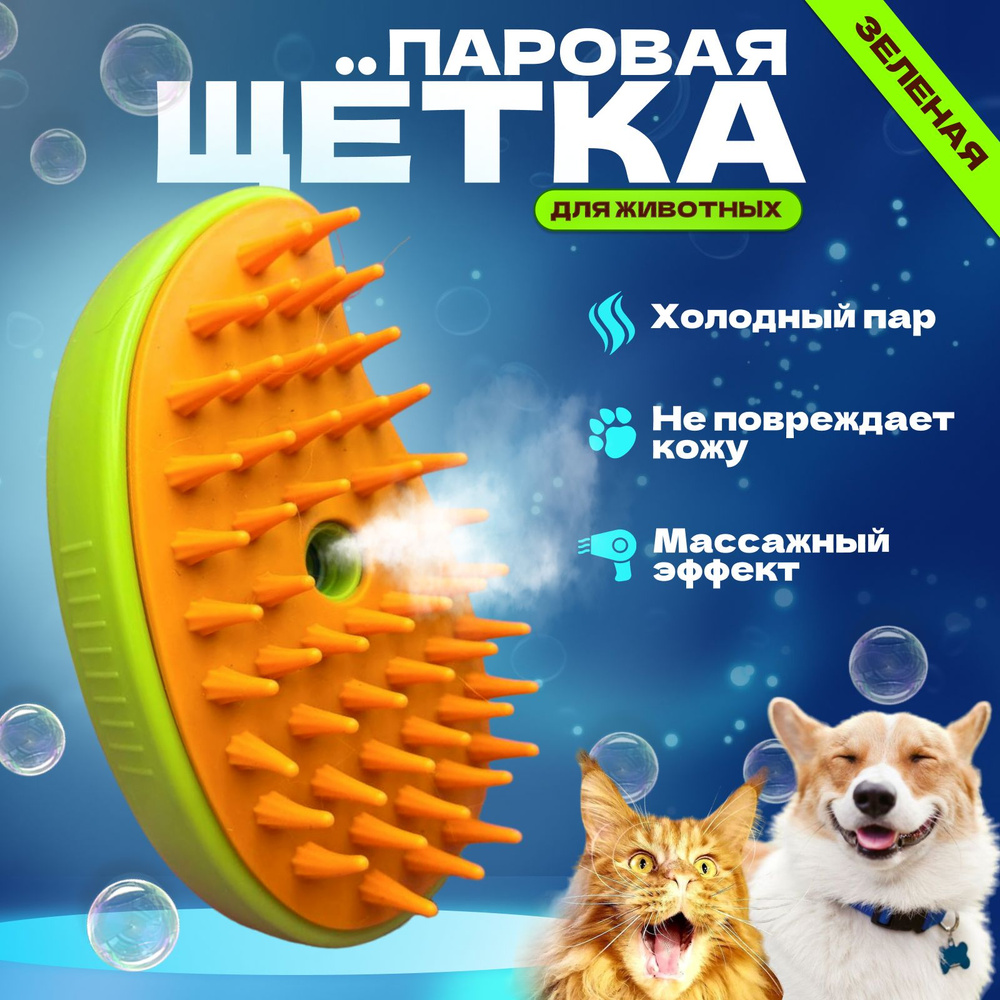 Паровая щетка для кошек и собак; расческа для кошек - купить с ...