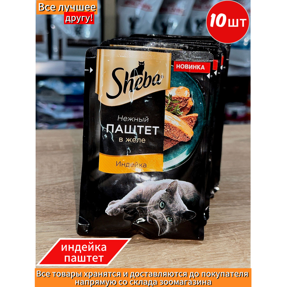 Sheba влажный корм для кошек, нежный паштет в желе, с Индейкой, 10х75 г  #1