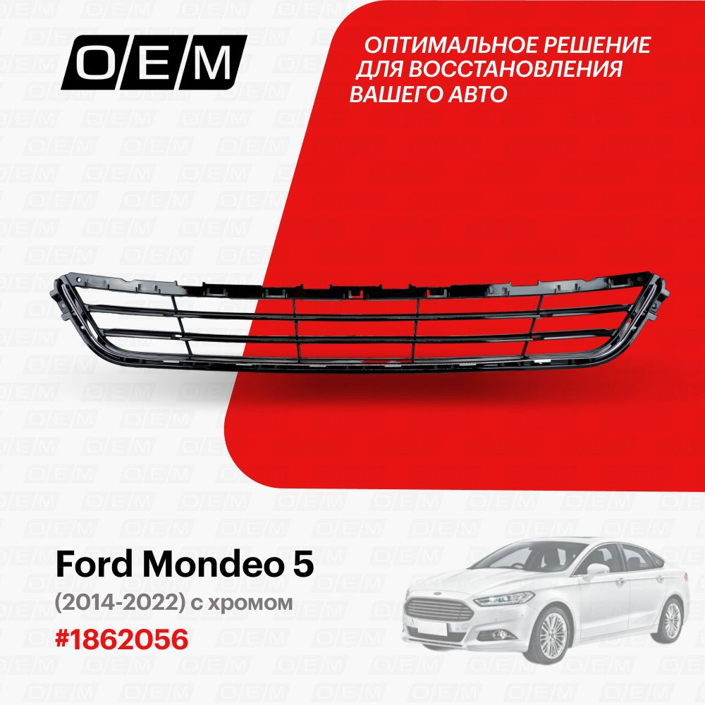 Решетка в бампер нижняя для Ford Mondeo 5 1862056, Форд Мондео, год с 2014  по 2022, O.E.M. - O.E.M. арт. OEM3680 - купить по выгодной цене в  интернет-магазине OZON (1101426856)