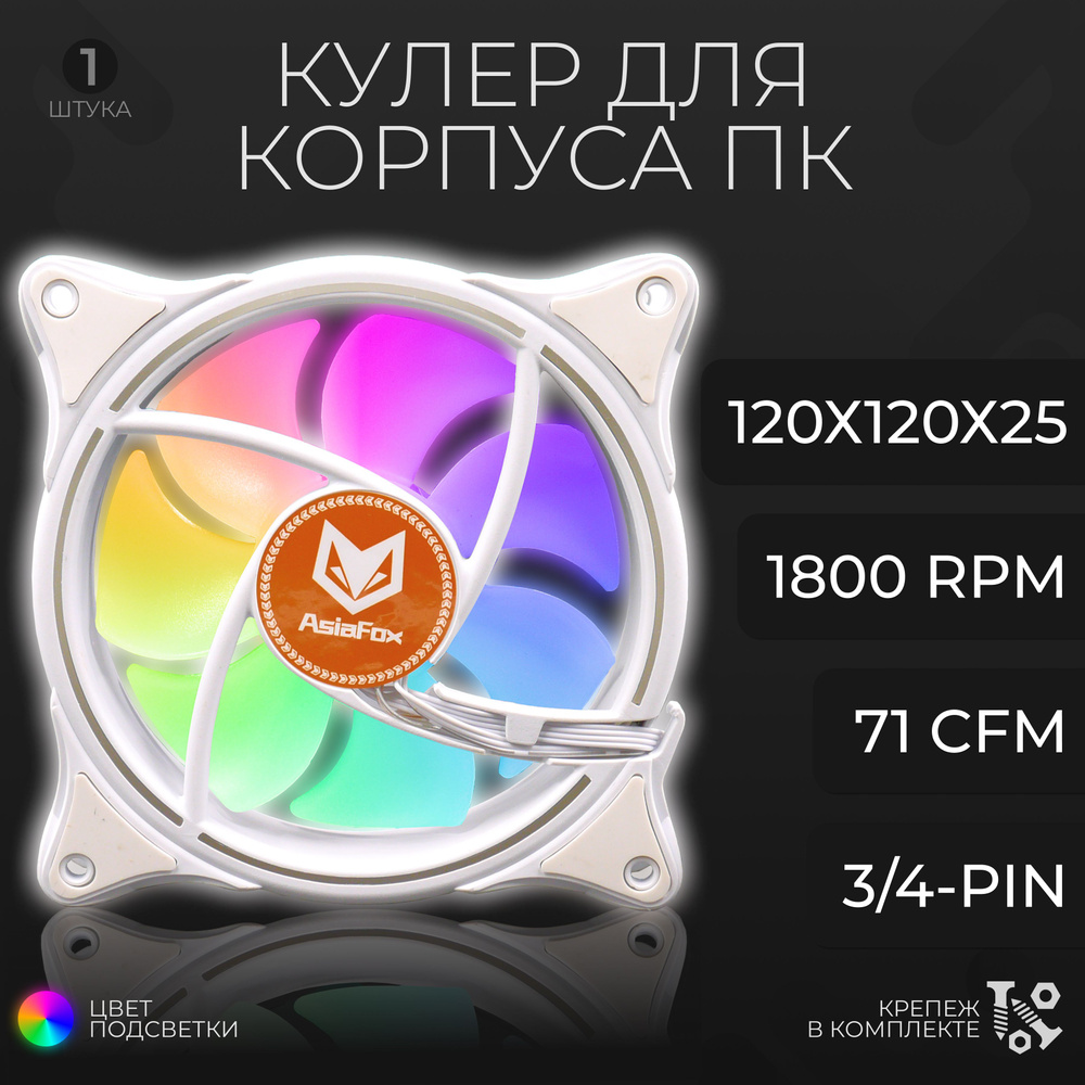 Вентилятор для компьютера 120мм ARGB подсветка AsiaFox, белый - купить ...