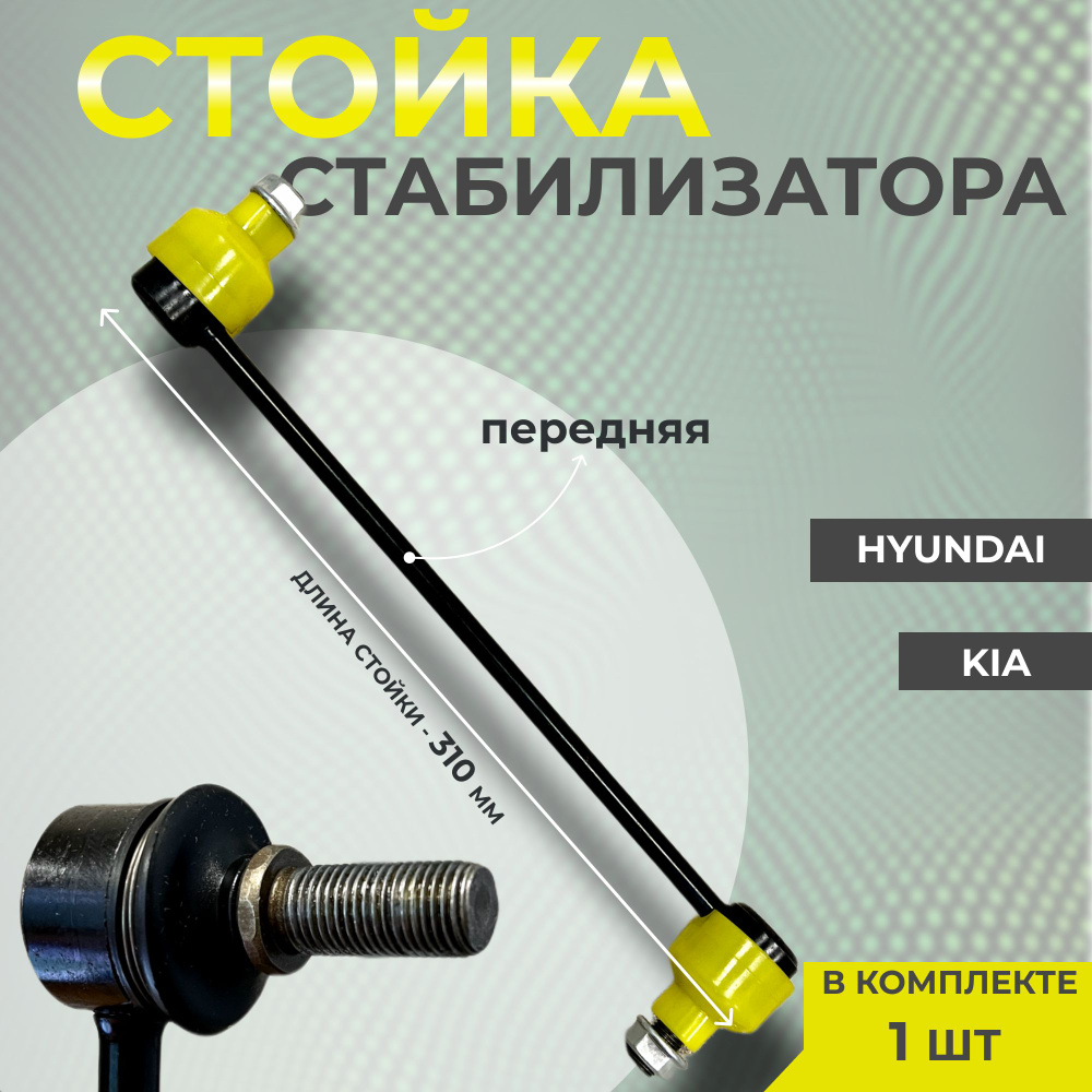 Стойка стабилизатора передняя NSP (левая/правая) для: Kia Rio III,IV ...