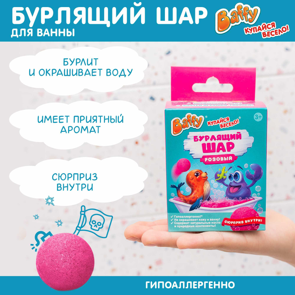 Baffy Бомбочка для ванны детская/ с игрушкой/ бурлящий шар с сюрпризом,  РОЗОВЫЙ