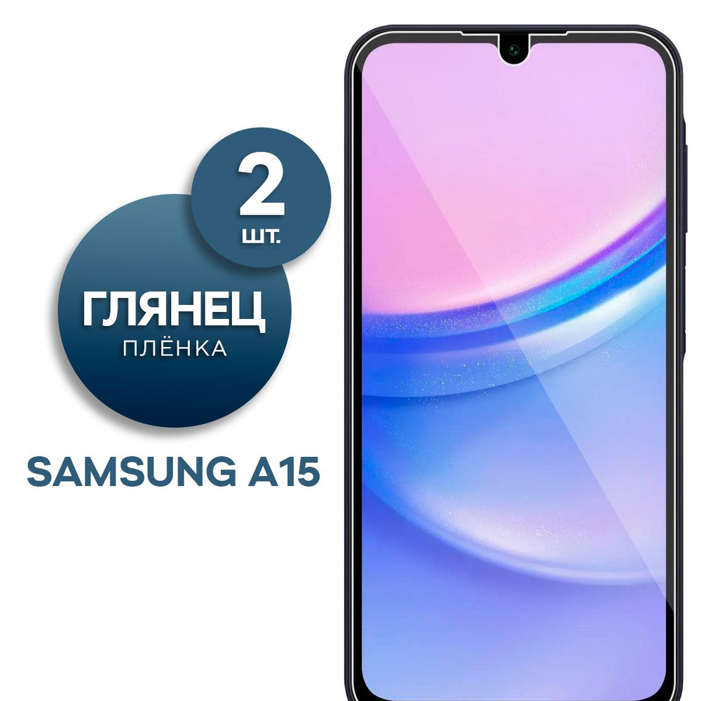 Комплект 2 шт. Глянцевая гидрогелевая пленка для Samsung A15 #1