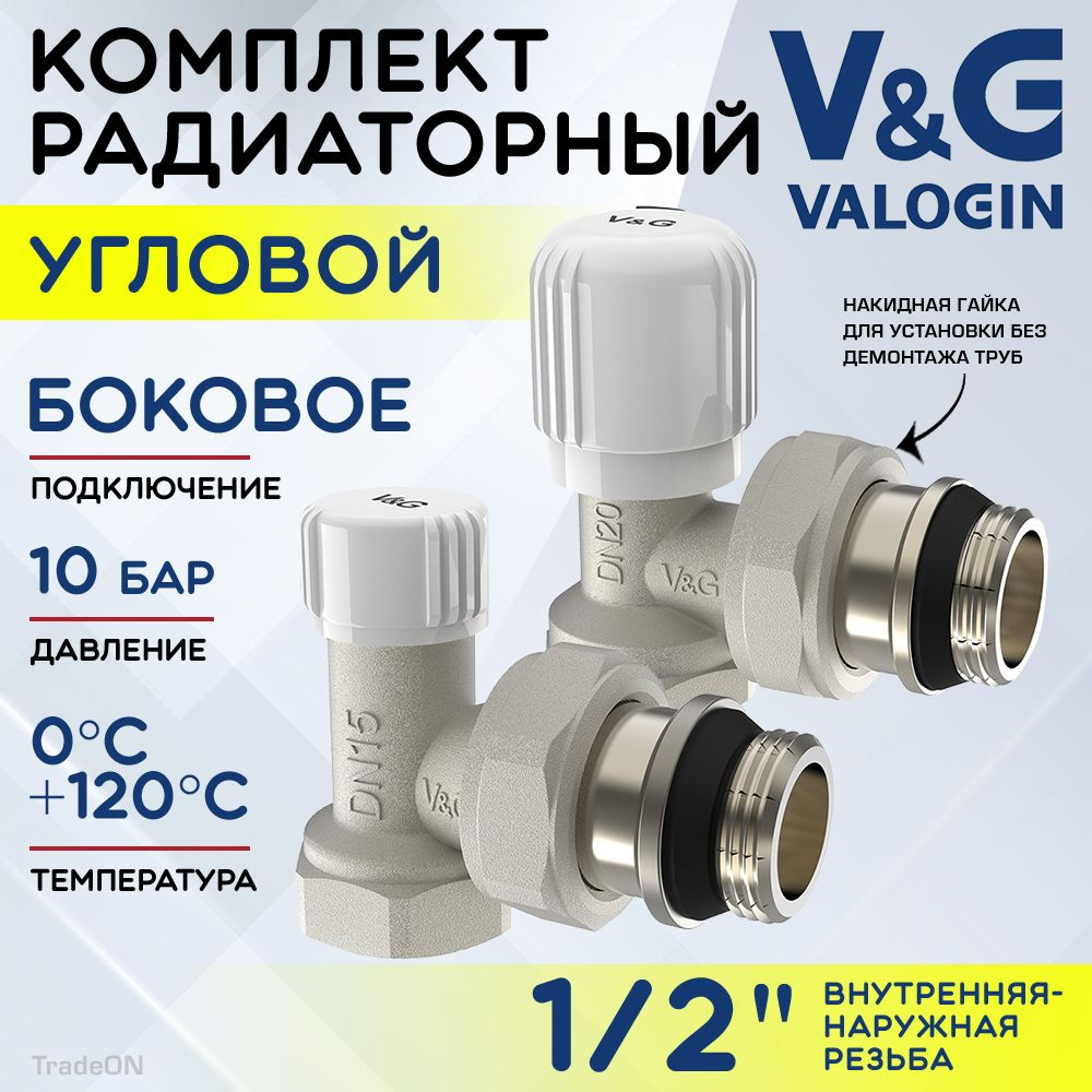 Комплект терморегулирующий угловой 1/2" ВР-НР V&G VALOGIN с полусгоном / Набор для подключения радиатора #1