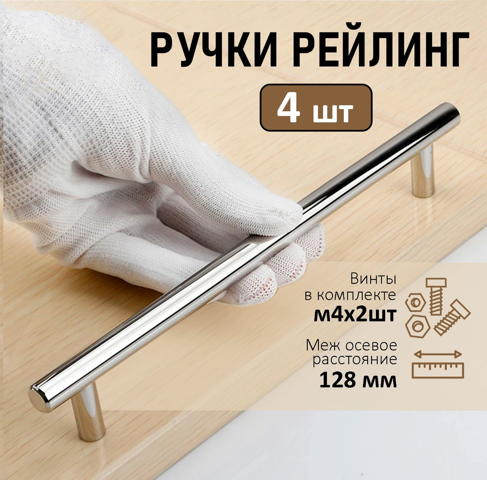 Мебельная ручка-рейлинг BS, м/о 128мм, d 12мм, хром, 4 шт. #1
