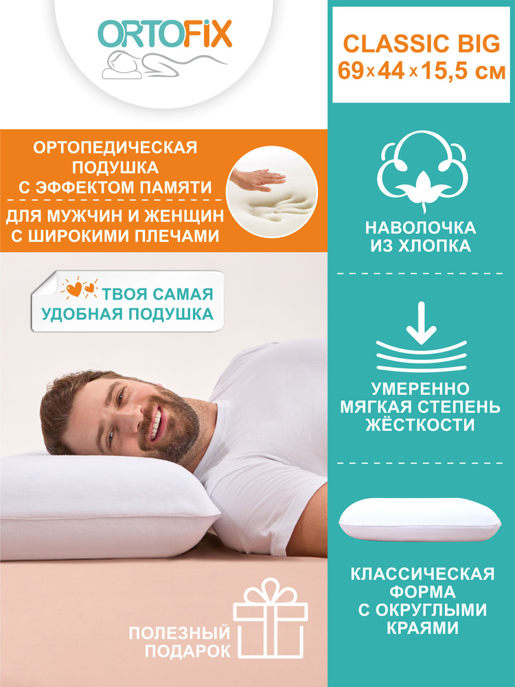 Ортопедическая подушка 44x69 см, ORTOFIX подушка ортопедическая для сна ...