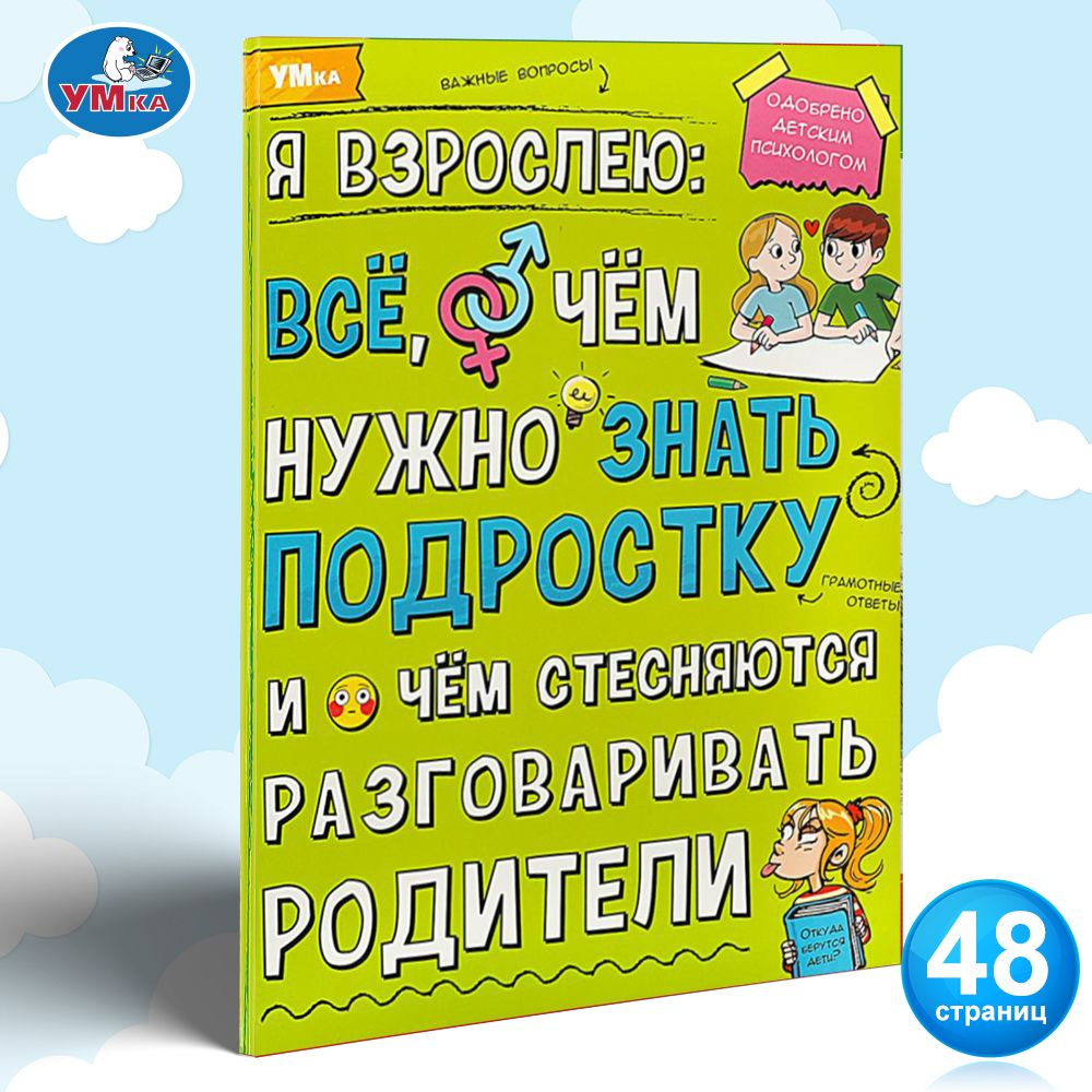 Энциклопедия для детей О чем нужно знать подростку Умка | Сухарева О. -  купить с доставкой по выгодным ценам в интернет-магазине OZON (1124934374)