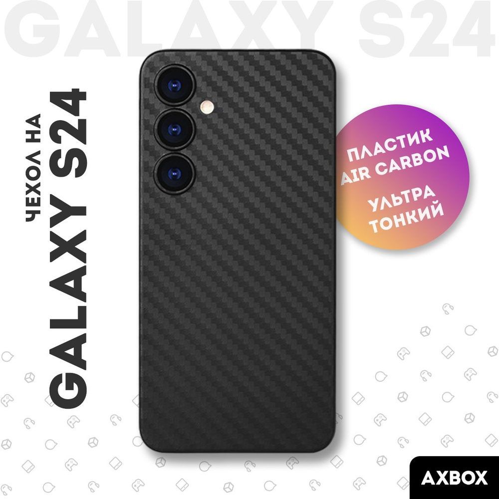 Ультратонкий карбоновый чехол на Samsung Galaxy S24 черный / Накладка  пластиковая air carbon для Самсунг С24 с защитой камер - купить с доставкой  по выгодным ценам в интернет-магазине OZON (1438482702)