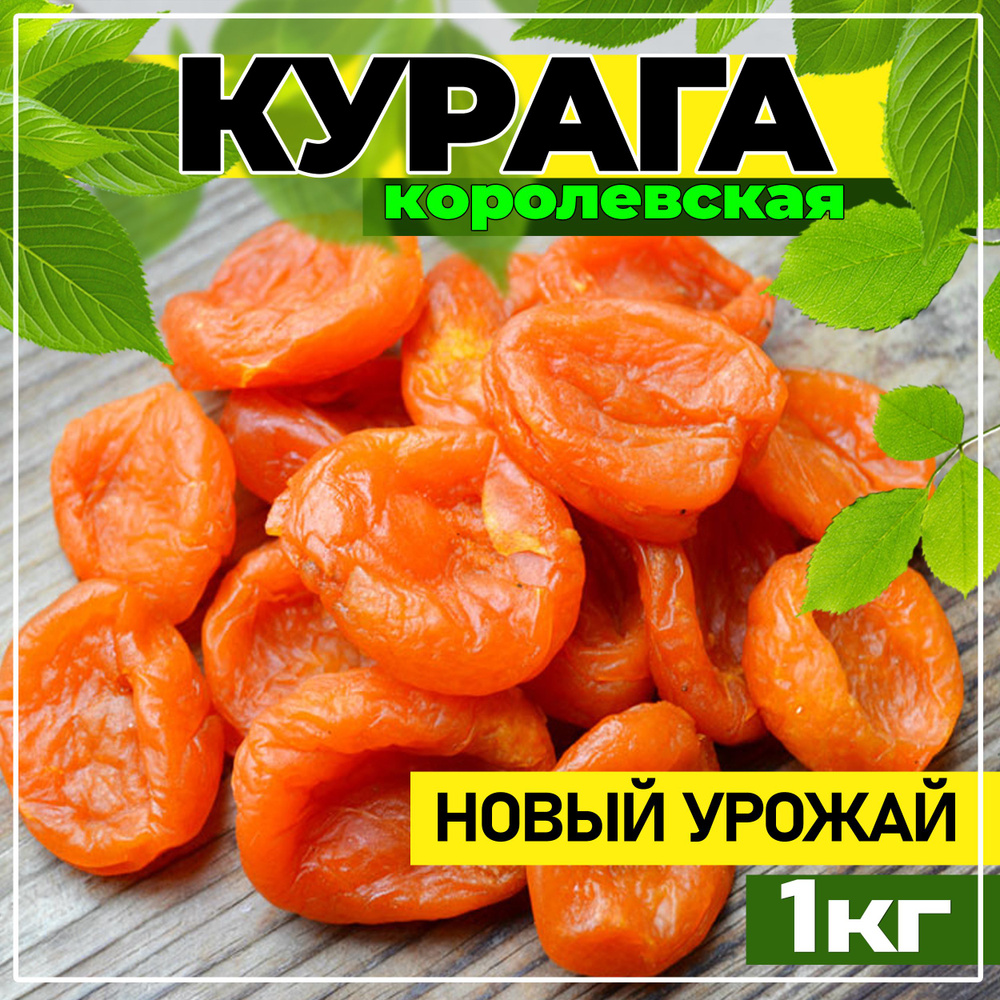 Курага, Курага 1кг. Королевская Таджикистан/ новый урожай - купить с ...