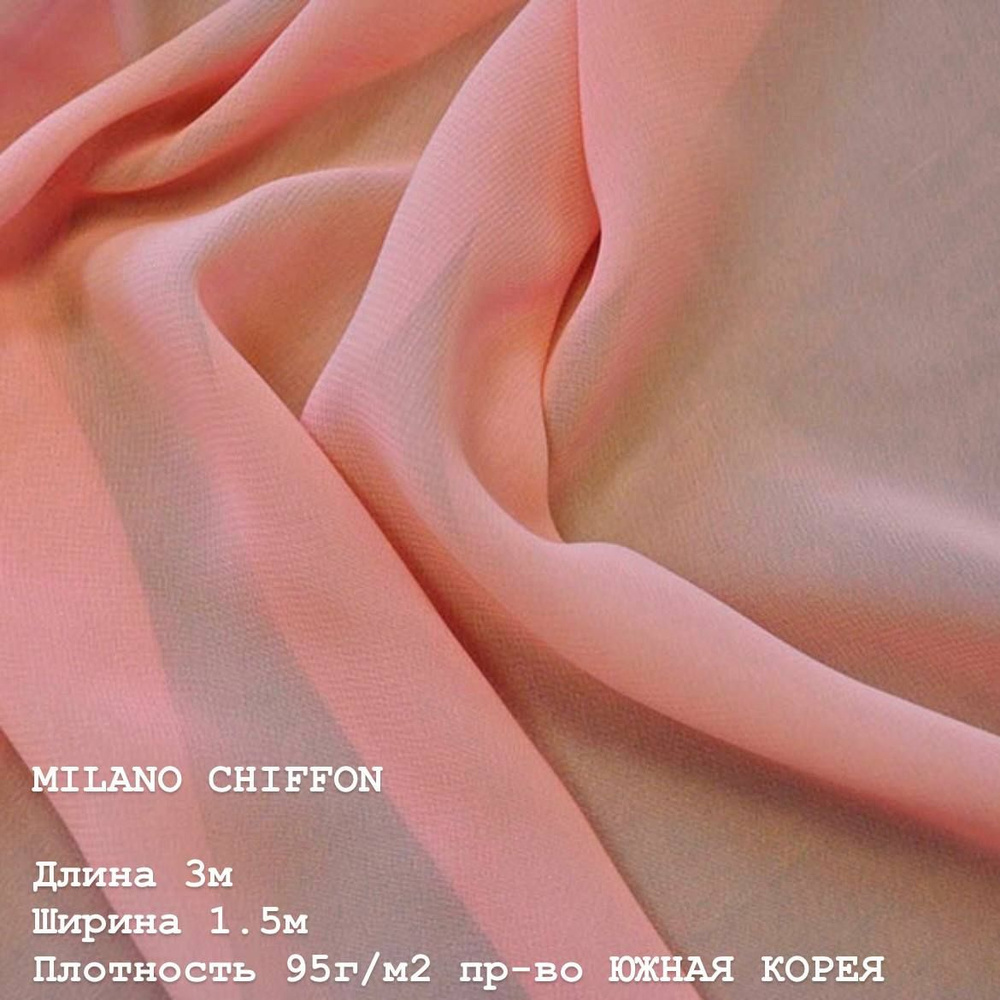 Ткань для шитья и дома Шифон MILANO CHIFFON 95 г/м2., отрез 3м, 150см, цвет (CORAL).  #1