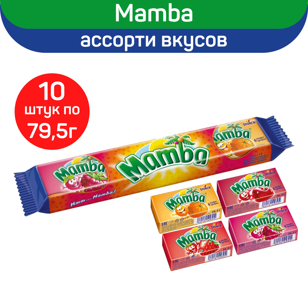 Жевательные конфеты Mamba Ассорти, 79.5г. х 10шт.