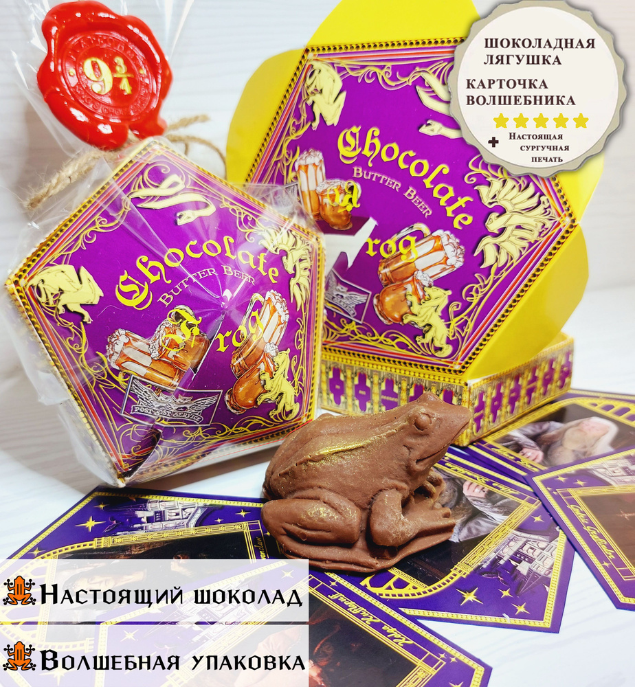 Шоколадная лягушка "Chocolate Frog" из мира Гарри Поттер, молочный шоколад со вкусом "Сливочное пиво" #1