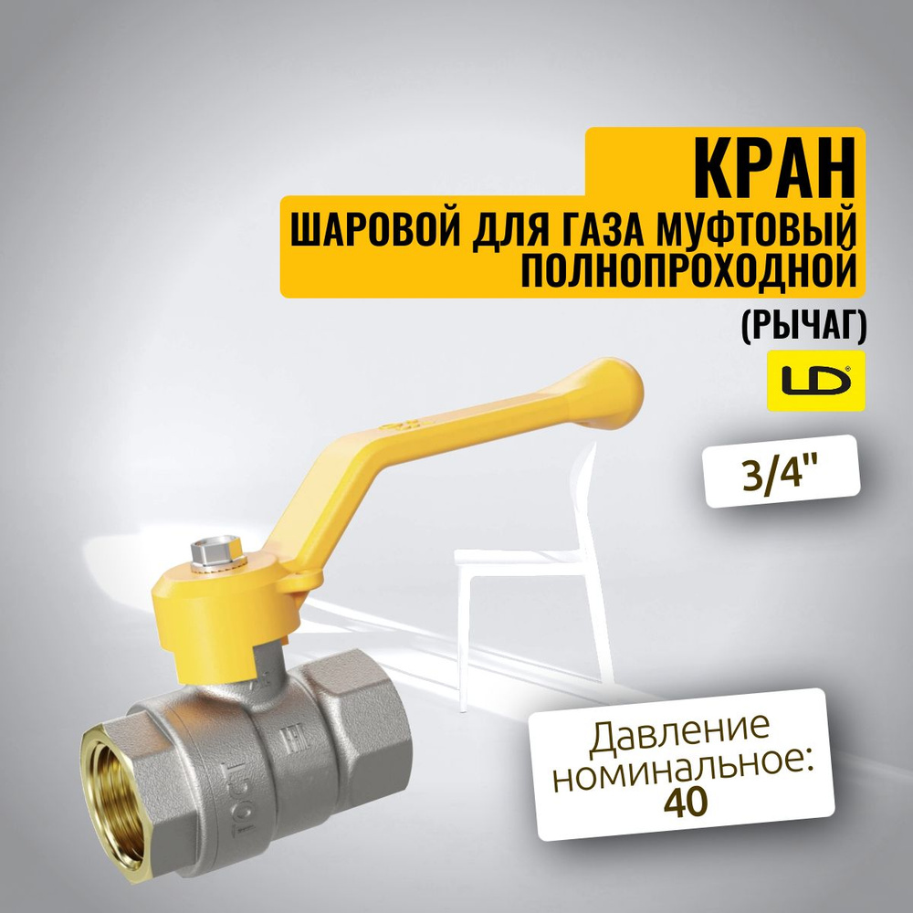 Кран шаровой для ГАЗА муфтовый полнопроходной (рычаг) LD Pride 3/4 ...