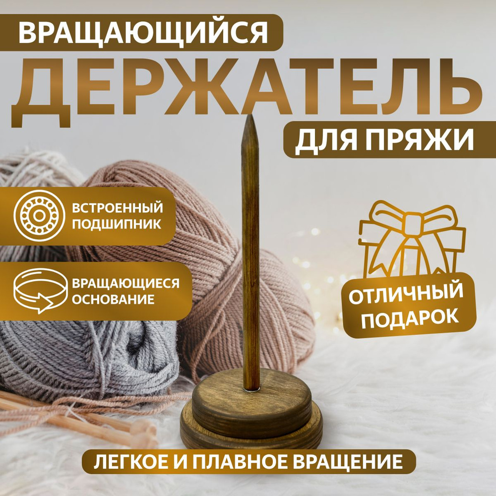 Держатель для клубка пряжи для вязания вращающийся - купить с доставкой ...