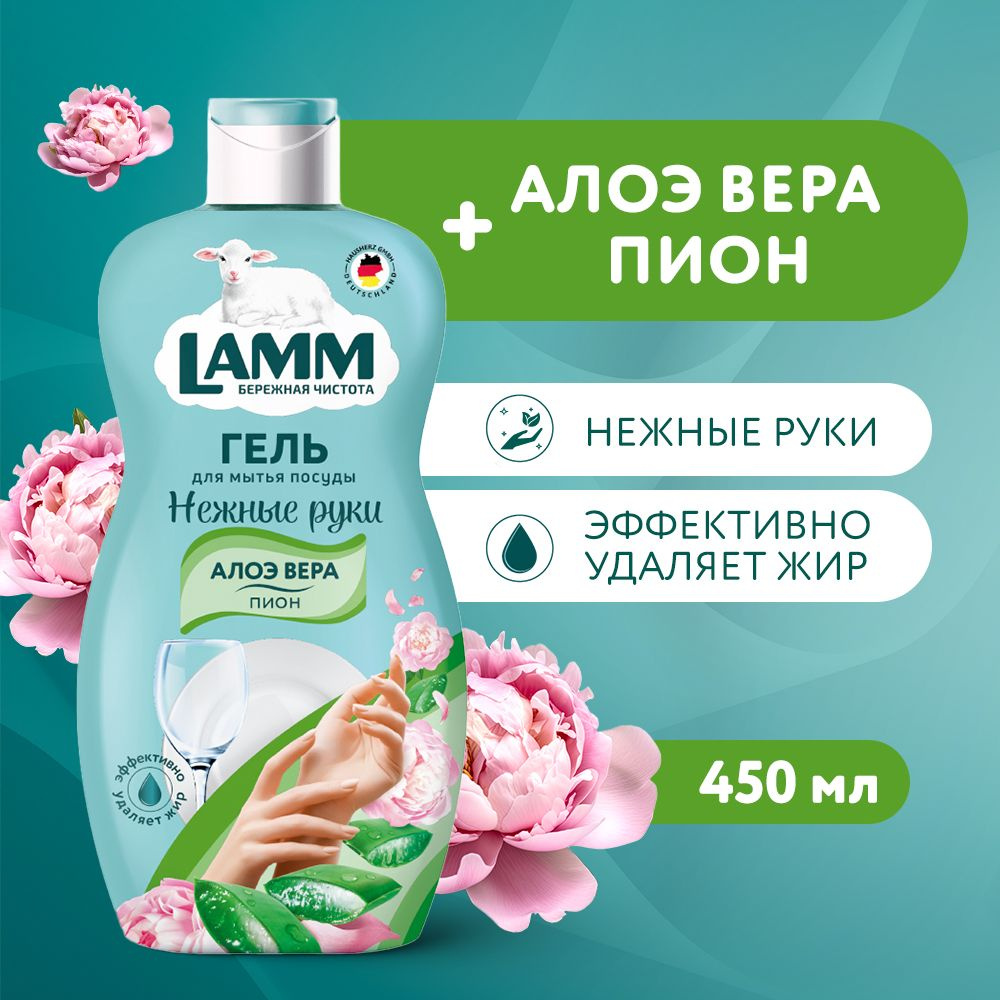 LAMM Нежные руки средство для мытья посуды Алоэ вера + Пион 450 мл, без  фосфатов