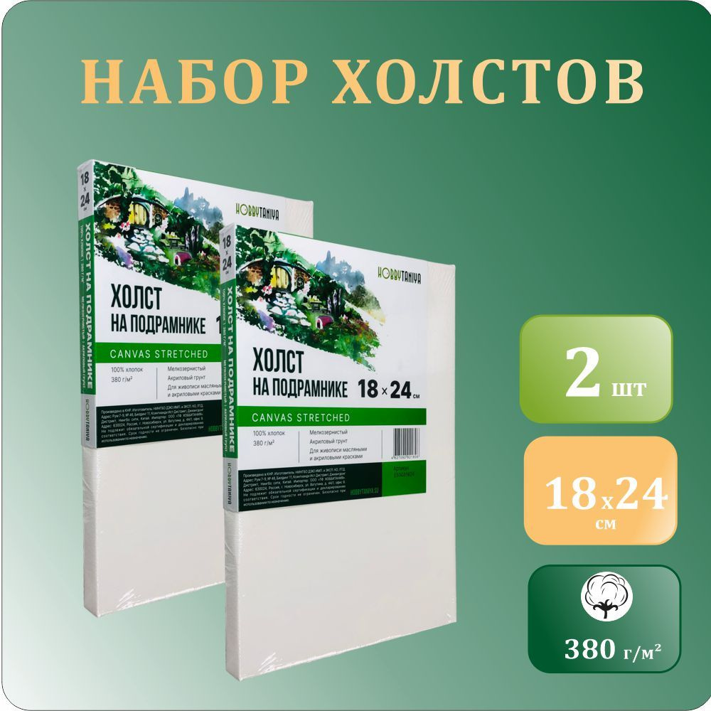 Маленький грунтованный холст для рисования 18х24 см, на подрамнике Хоббитания, 100% хлопок, 380 гр/м2, #1