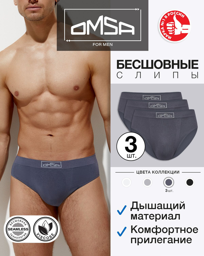 Трусы слипы Omsa Seamless, 3 шт #1